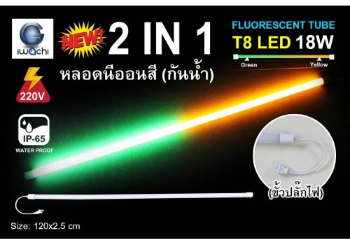 หลอดนีออนสี (กันน้ำ) IWC-LED-T8-18W-2IN1